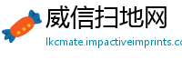 威信扫地网